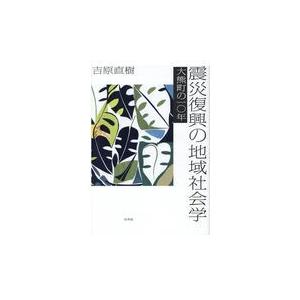 翌日発送・震災復興の地域社会学/吉原直樹｜honyaclubbook