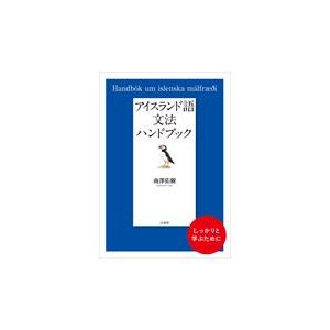 翌日発送・アイスランド語文法ハンドブック/南澤佑樹 : Honya Club.com