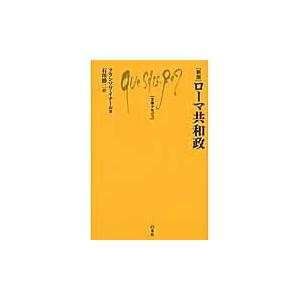 ローマ共和政 新版 フランソワ イナール Honya Club Com Paypayモール店 通販 Paypayモール