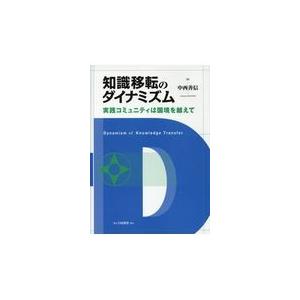 翌日発送・知識移転のダイナミズム/中西善信｜honyaclubbook