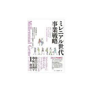 翌日発送・ミレニアル世代事業戦略/大石芳裕｜honyaclubbook