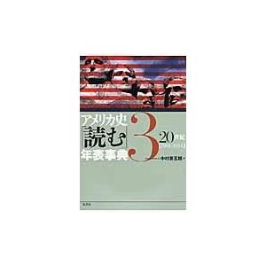 翌日発送・アメリカ史「読む」年表事典 ３/中村甚五郎