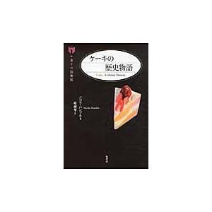 ケーキの歴史物語 ニコラ ハンブル Honya Club Com Paypayモール店 通販 Paypayモール