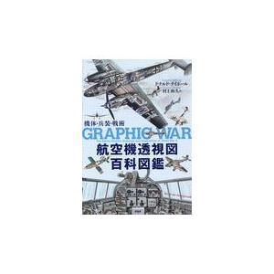 翌日発送・航空機透視図百科図鑑/ドナルド・ナイボール｜honyaclubbook