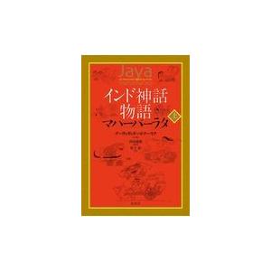 翌日発送・インド神話物語マハーバーラタ 上/デーヴァダッタ・パト 