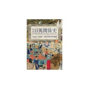 翌日発送・図説日英関係史１６００〜１８６８/横浜開港資料館｜honyaclubbook