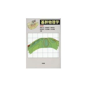 基幹物理学 改訂版/栗焼久夫｜honyaclubbook