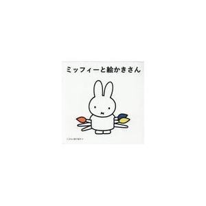 翌日発送・ミッフィーと絵かきさん（全３冊セット）/菊地敦己