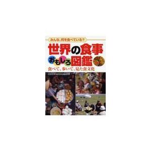 翌日発送・世界の食事おもしろ図鑑/森枝卓士 | 