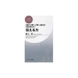 翌日発送・伝える力/池上彰｜honyaclubbook