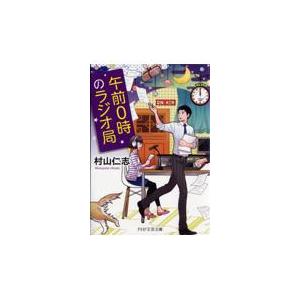 翌日発送・午前０時のラジオ局/村山仁志 | 