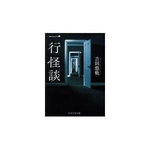 翌日発送・一行怪談/吉田悠軌 | 