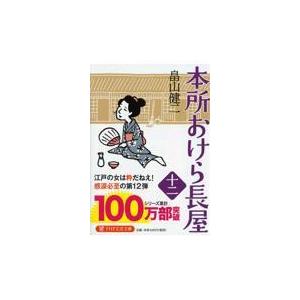 翌日発送・本所おけら長屋 十二/畠山健二｜honyaclubbook