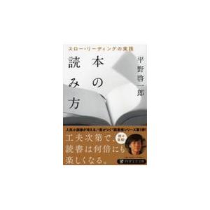 本の読み方/平野啓一郎｜honyaclubbook