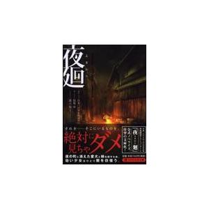 翌日発送・夜廻/日本一ソフトウェア｜honyaclubbook