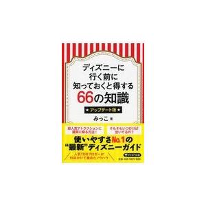 ディズニーに行く前に知っておくと得する６６の知識 みっこ