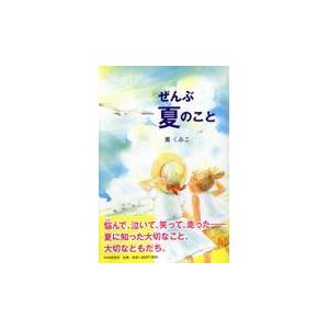 翌日発送・ぜんぶ夏のこと/薫くみこ｜honyaclubbook