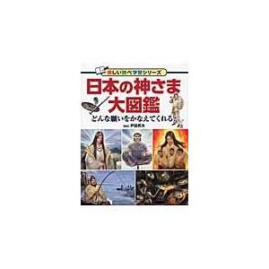 翌日発送・日本の神さま大図鑑/戸部民夫｜honyaclubbook