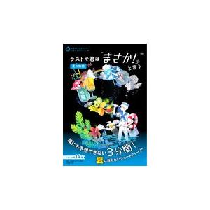 ラストで君は「まさか！」と言う　夏の物語/ＰＨＰ研究所｜honyaclubbook