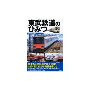 翌日発送・東武鉄道のひみつ/ＰＨＰ研究所｜honyaclubbook