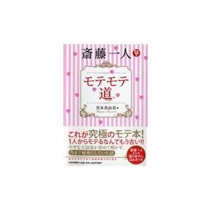 斎藤一人モテモテ道 宮本真由美 売店