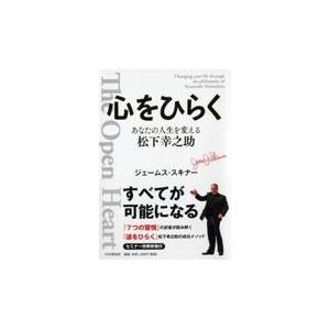 翌日発送・心をひらく/ジェームス・スキナー｜honyaclubbook