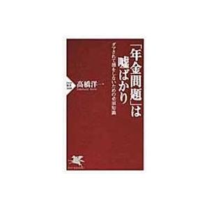 翌日発送・「年金問題」は嘘ばかり/高橋洋一（経済学）｜honyaclubbook