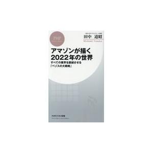 翌日発送・アマゾンが描く２０２２年の世界/田中道昭｜honyaclubbook