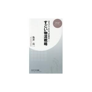 翌日発送・すごい物流戦略/角井亮一｜honyaclubbook