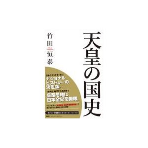 天皇の国史/竹田恒泰｜honyaclubbook