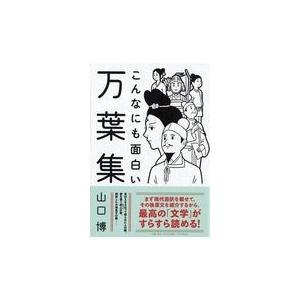 翌日発送・こんなにも面白い万葉集/山口博（国文学）｜honyaclubbook