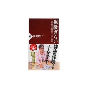 翌日発送・保険ぎらい/荻原博子｜honyaclubbook