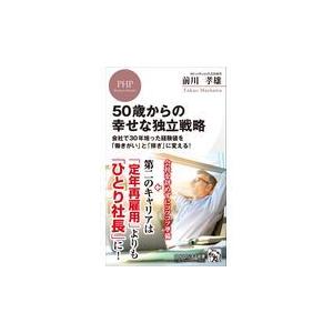 翌日発送・５０歳からの幸せな独立戦略/前川孝雄｜honyaclubbook