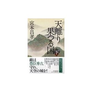 天離り果つる国 下 宮本昌孝 Honya Club Com Paypayモール店 通販 Paypayモール