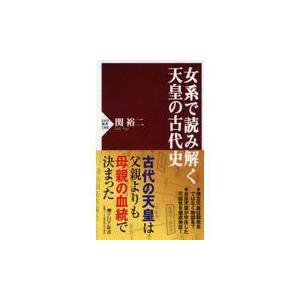 翌日発送・女系で読み解く天皇の古代史/関裕二｜honyaclubbook