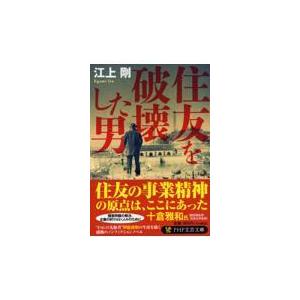 翌日発送・住友を破壊した男/江上剛｜honyaclubbook