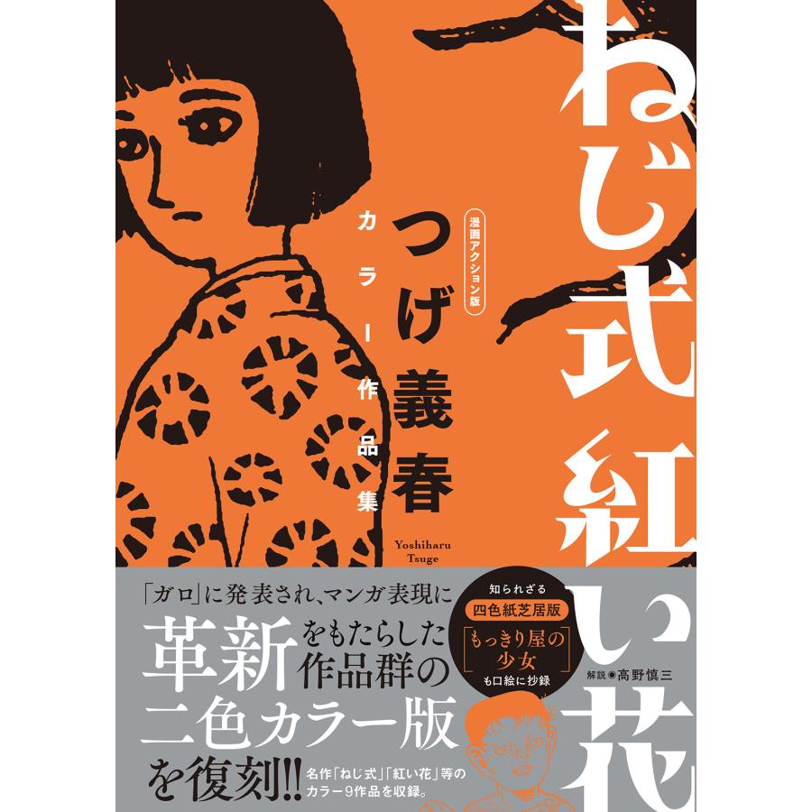 ねじ式 紅い花 漫画アクション版/つげ義春 : Honya Club.com Yahoo!店