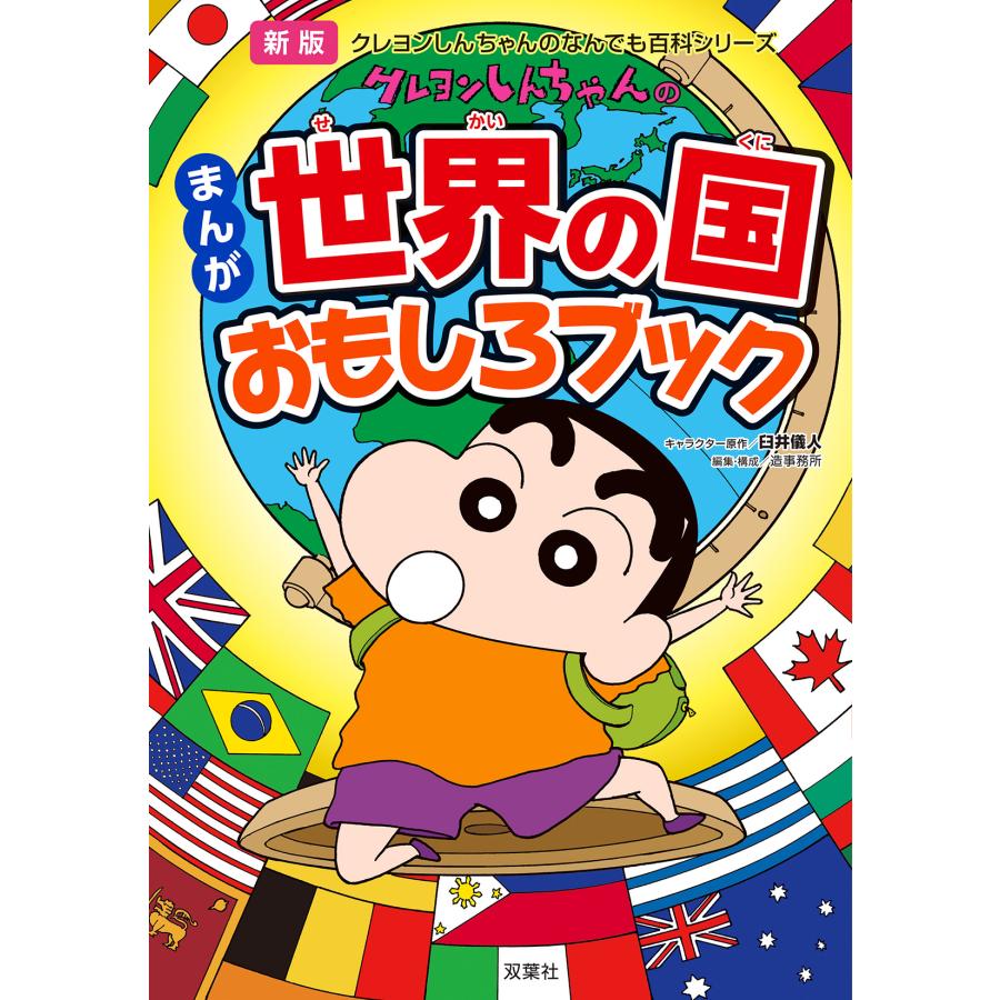 翌日発送・クレヨンしんちゃんのまんが世界の国おもしろブック 新版 