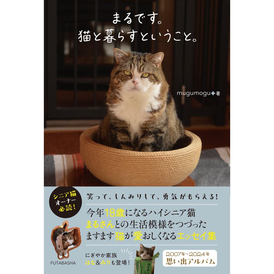 翌日発送・まるです。猫と暮らすということ。/mugumogu 