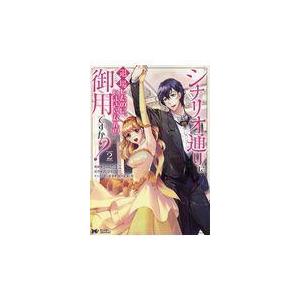 シナリオ通りに退場したのに いまさらなんの御用ですか ２ うみたまこ Honya Club Com Paypayモール店 通販 Paypayモール