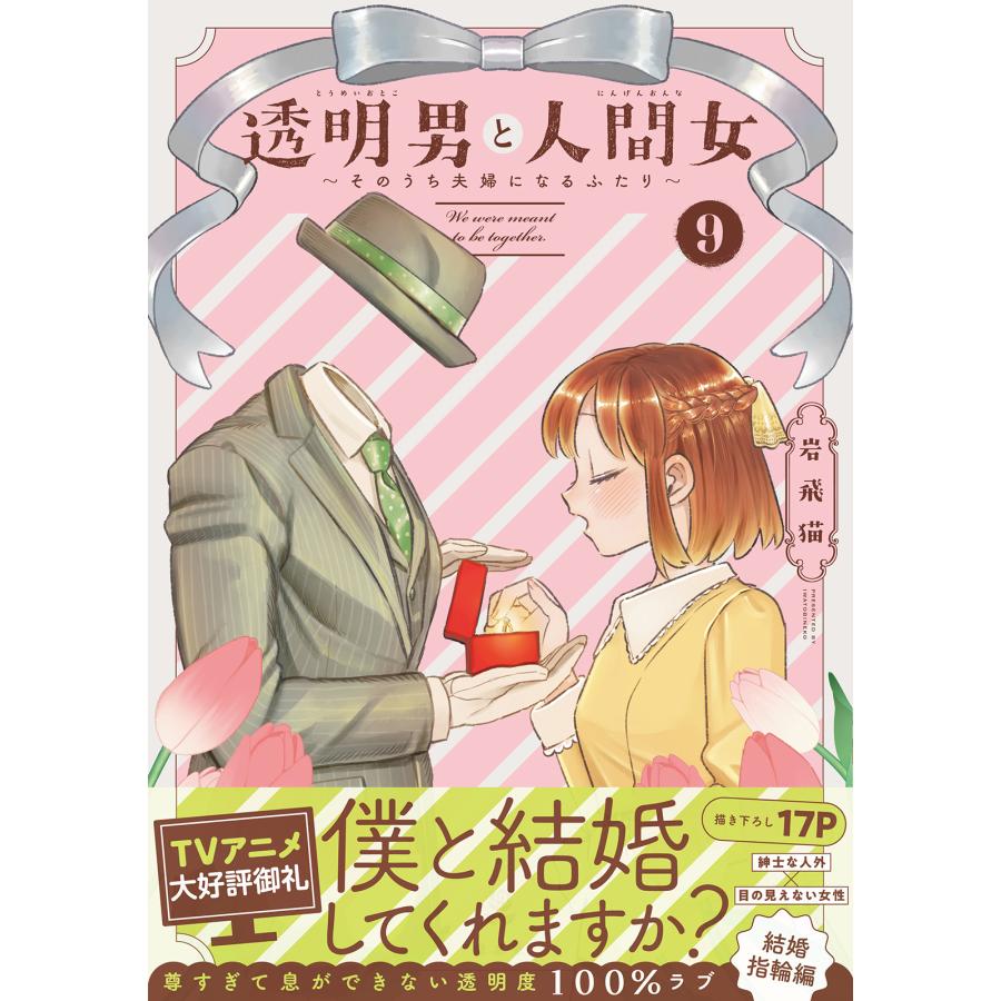 透明男と人間女 ９/岩飛猫 | 