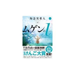 翌日発送・ムゲンのi 下/知念実希人 : Honya Club.com Yahoo!店 