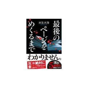 翌日発送・最後のページをめくるまで/水生大海 : Honya Club.com Yahoo 