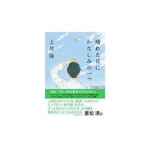 翌日発送・晴れた日にかなしみの一つ/上原隆｜honyaclubbook