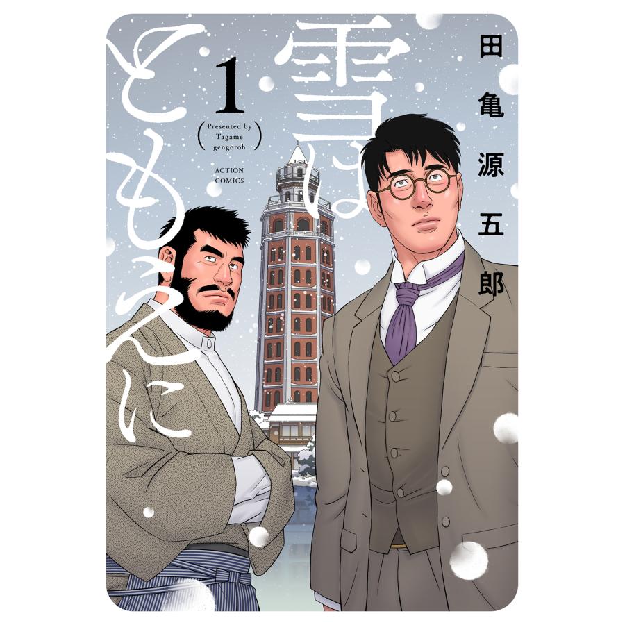 YoshieMuraga✩週末発送 翌日発送・雪はともえに 1/田亀源五郎 : Honya Club.com Yahoo!店