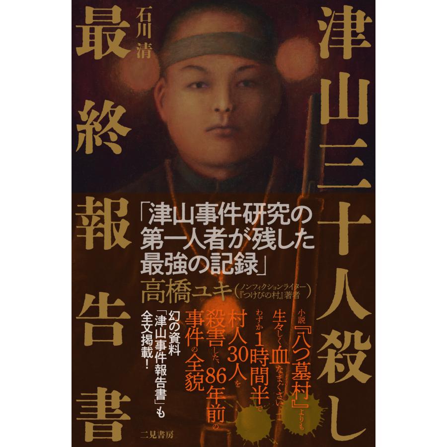 翌日発送・津山三十人殺し 最終報告書/石川清(記者) : Honya 翌日発送・津山三十人殺し 最終報告書/石川清(記者) : Honya