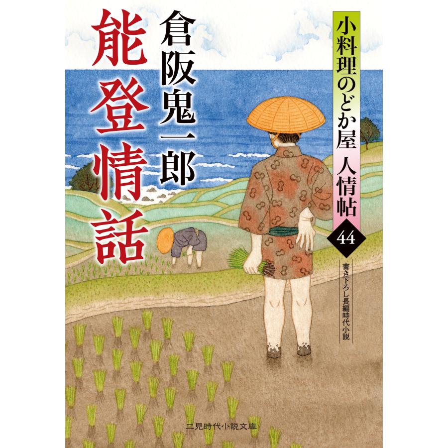 翌日発送・能登情話/倉阪鬼一郎 : Honya Club.com Yahoo!店 - 通販 