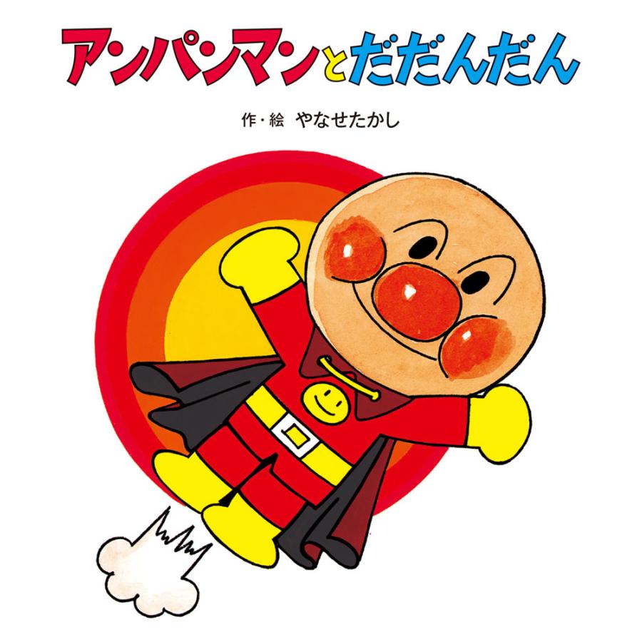 アンパンマンとだだんだん/やなせたかし : Honya Club.com Yahoo!店