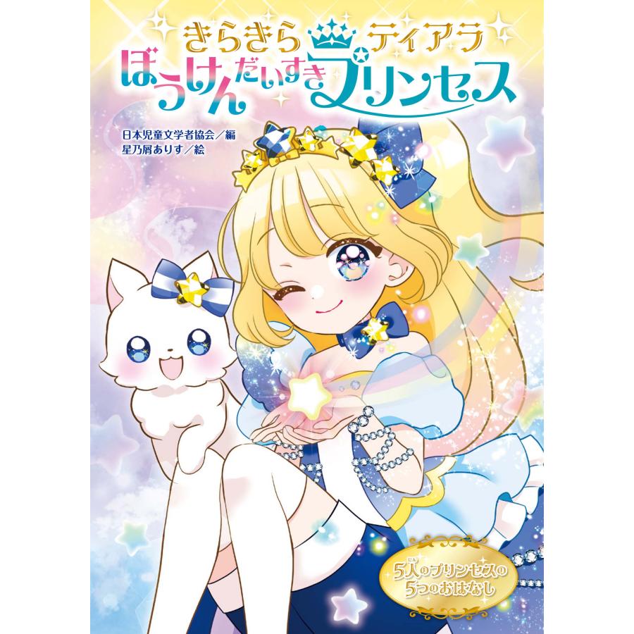 翌日発送・きらきらティアラ ぼうけんだいすきプリンセス/日本児童文学