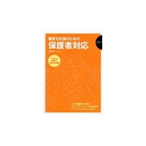 翌日発送・親育ち支援のため保護者対応/松田順子｜honyaclubbook